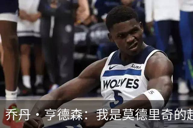 乔丹·亨德森：我是莫德里奇的超级粉丝，他的职业生涯说明了一切