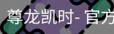 尊龙凯时